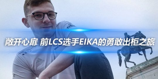 敞开心扉 前LCS选手Eika的勇敢出柜之旅_
英雄联盟专区
