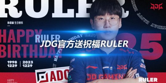 JDG官方送祝福Ruler 你的生日我们铭记在心_
英雄联盟专区
