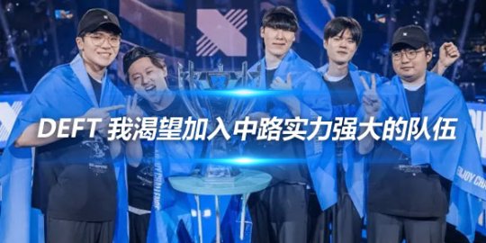 Deft 我渴望加入中路实力强大的队伍_
英雄联盟专区
