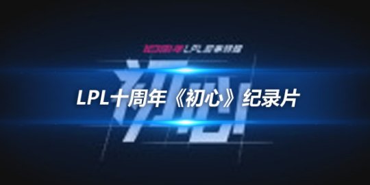 LPL十周年《初心》纪录片 观众投票评选MVP_
英雄联盟专区
