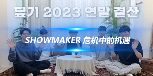 ShowMaker 危机中的机遇2023年的成长与挑战_
英雄联盟专区
