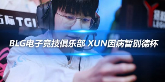 BLG电子竞技俱乐部 Xun因病暂别德杯_
英雄联盟专区
