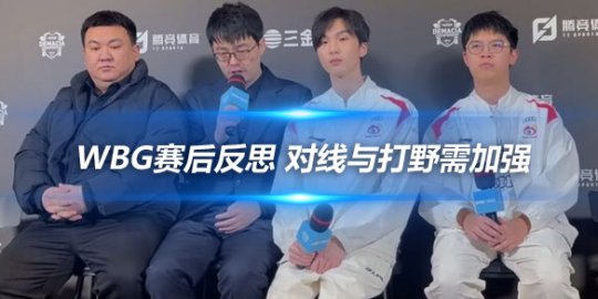 WBG赛后反思 对线与打野需加强_
英雄联盟专区
