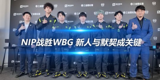 NIP战胜WBG 新人与默契成关键_
英雄联盟专区
