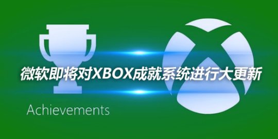 微软即将对Xbox成就系统进行大更新 引入索尼白金奖杯式成就_
英雄联盟专区
