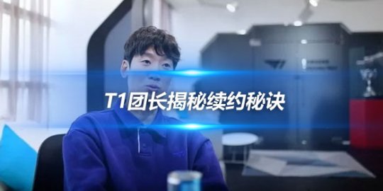 T1团长揭秘续约秘诀 创造成长环境与选手忠诚_
英雄联盟专区
