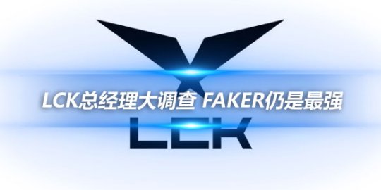 LCK总经理大调查 Faker仍是最强_
英雄联盟专区
