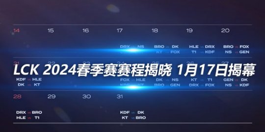 LCK 2024春季赛赛程揭晓 1月17日揭幕_
英雄联盟专区
