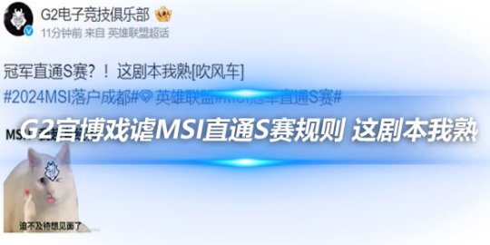 G2官博戏谑MSI直通S赛规则 这剧本我熟_
英雄联盟专区
