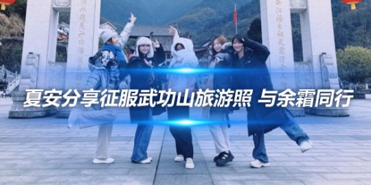 夏安分享征服武功山旅游照 与余霜同行_
英雄联盟专区
