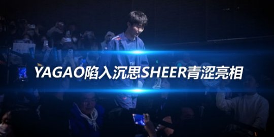 JDG赛后返图 Yagao陷入沉思Sheer青涩亮相_
英雄联盟专区
