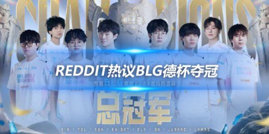 Reddit热议BLG德杯夺冠 Knight与Yagao_
英雄联盟专区
