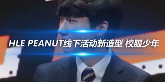 HLE Peanut线下活动新造型 校服少年_
英雄联盟专区
