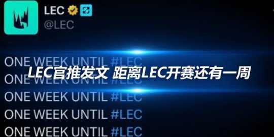 LEC官推发文 距离LEC开赛还有一周_
英雄联盟专区
