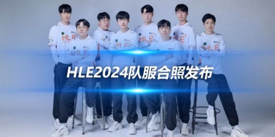 HLE2024队服合照发布 LPL经验的强大助力_
英雄联盟专区
