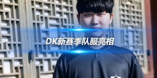 DK新赛季队服亮相 黑白配色彰显经典与时尚_
英雄联盟专区
