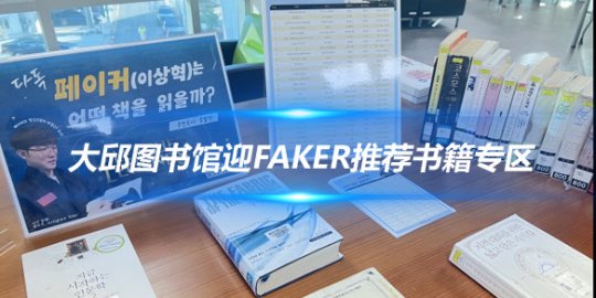 大邱图书馆迎Faker推荐书籍专区 游戏传奇与阅读文化的碰撞_
英雄联盟专区
