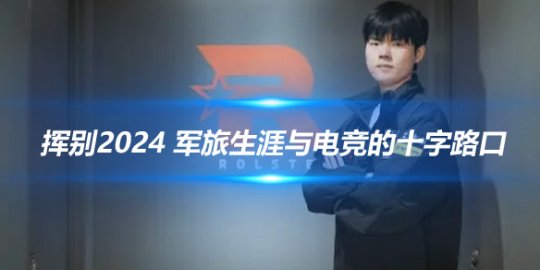 Deft 挥别2024军旅生涯与电竞的十字路口_
英雄联盟专区
