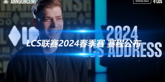 LCS联赛2024春季赛 赛程公布BO1赛制再燃激情_
英雄联盟专区
