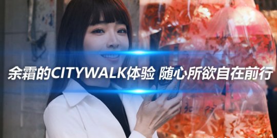 余霜的Citywalk体验 随心所欲自在前行_
英雄联盟专区
