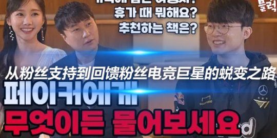 Faker 从粉丝支持到回馈粉丝电竞巨星的蜕变之路_
英雄联盟专区
