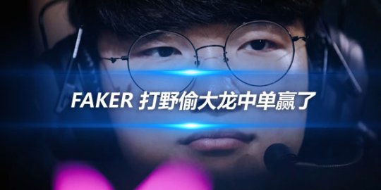 Faker 打野偷大龙中单赢了_
英雄联盟专区
