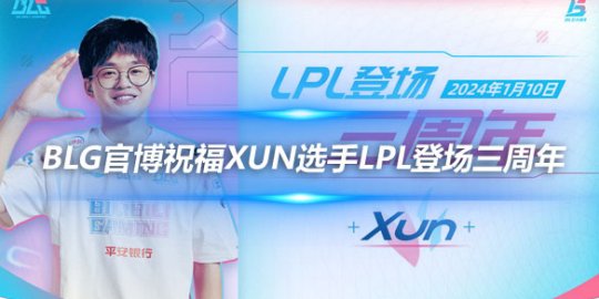 BLG官博祝福Xun选手LPL登场三周年 铭记今日之胜_
英雄联盟专区
