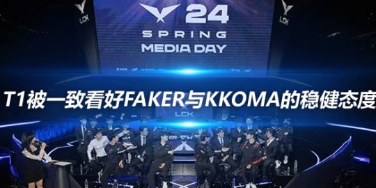 LCK春季赛 T1被一致看好Faker与kkOma的稳健态度_
英雄联盟专区
