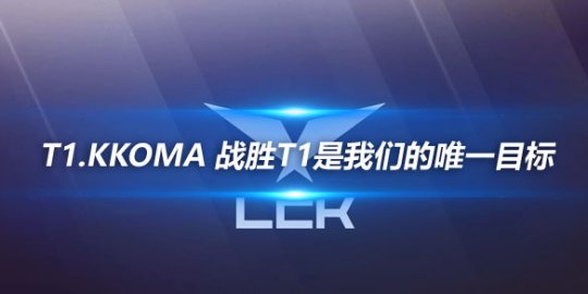 T1.kkOma 战胜T1是我们的唯一目标_
英雄联盟专区
