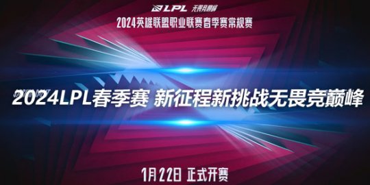 2024LPL春季赛 新征程新挑战无畏竞巅峰_
英雄联盟专区
