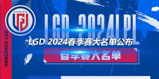 LGD 2024春季赛大名单公布 新老结合再创辉煌_
英雄联盟专区
