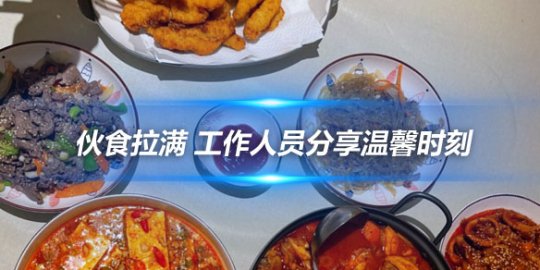 JDG战队后勤保障 伙食拉满工作人员分享温馨时刻_
英雄联盟专区
