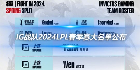 iG战队2024LPL春季赛大名单公布_
英雄联盟专区
