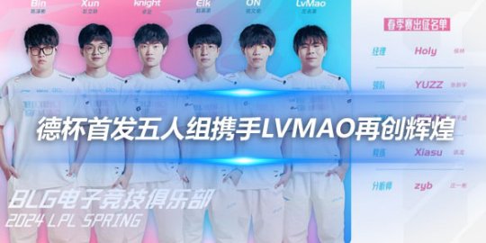 BLG新赛季大名单公布 德杯首发五人组携手LvMao再创辉煌_
英雄联盟专区
