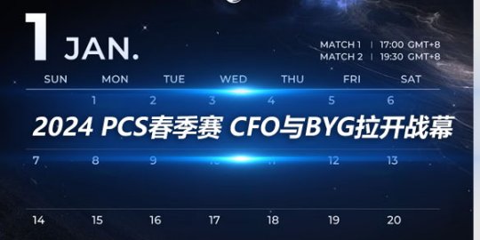 2024 PCS春季赛 CFO与BYG拉开战幕_
英雄联盟专区
