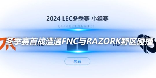 Bo人传 冬季赛首战遭遇FNC与Razork野区碰撞_
英雄联盟专区
