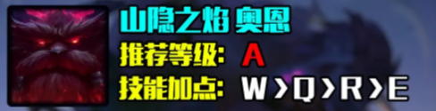 英雄联盟s14奥恩怎么出装-s14山隐之炎奥恩最强出装