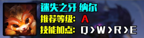 英雄联盟s14纳尔怎么出装-LOL迅捷之牙纳尔s14最强出装