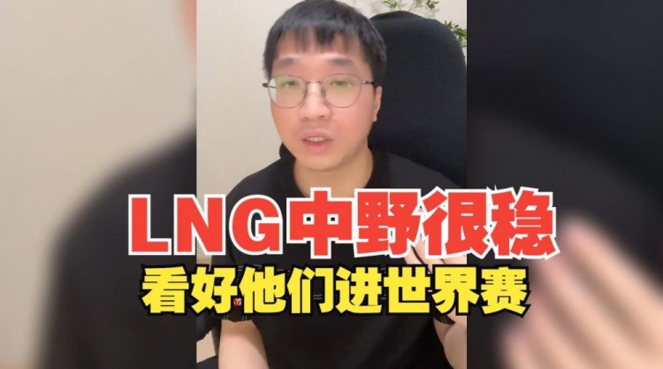 Tabe评新赛季LNG：中野很稳 有进的世界赛水平！