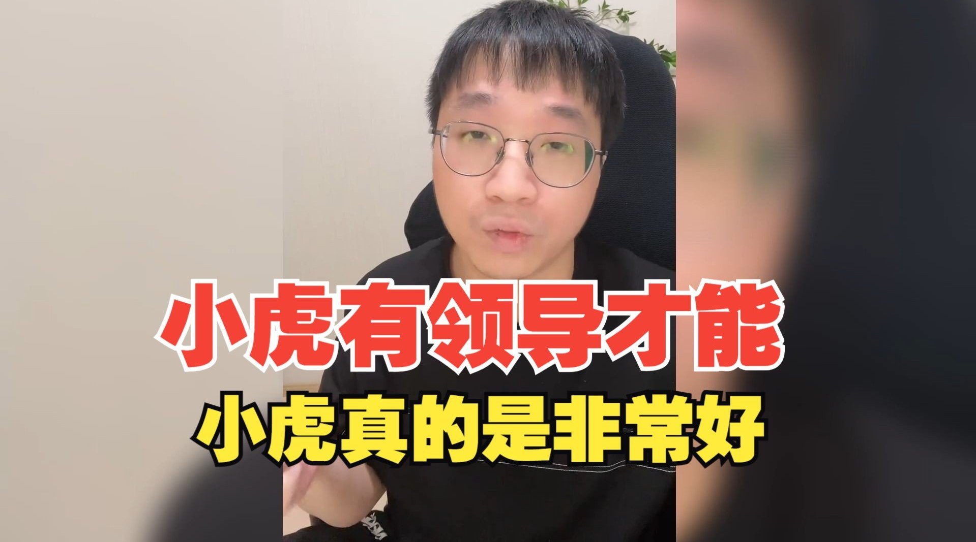 Tabe高度评价Xiaohu：xiaohu如果有一个缺点，那他的优点就有100万个