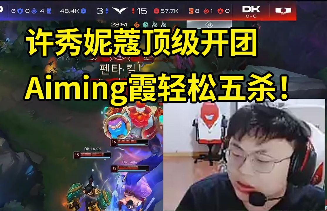 Sask看DK首战Showmaker顶级开团 Aiming霞如入无人之境轻松五杀！