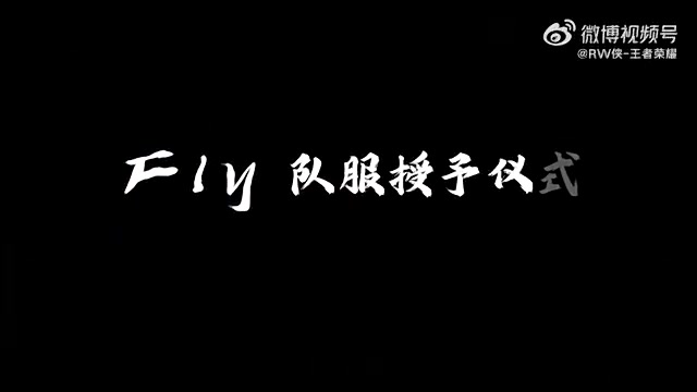 RW发文：Fly穿上了我们的队服耶！希望带领RW侠拿到我们的冠军！