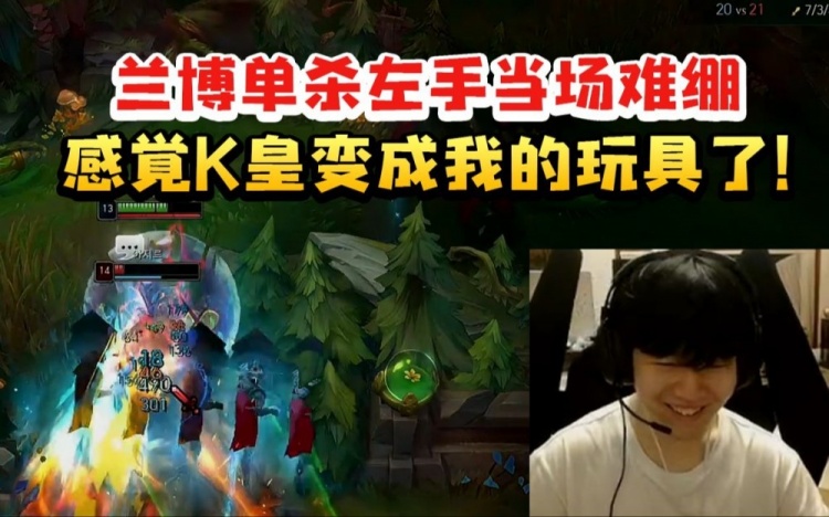 Rookie韩服撞车Knight，Rookie单杀后放话：K皇变成我的玩具了