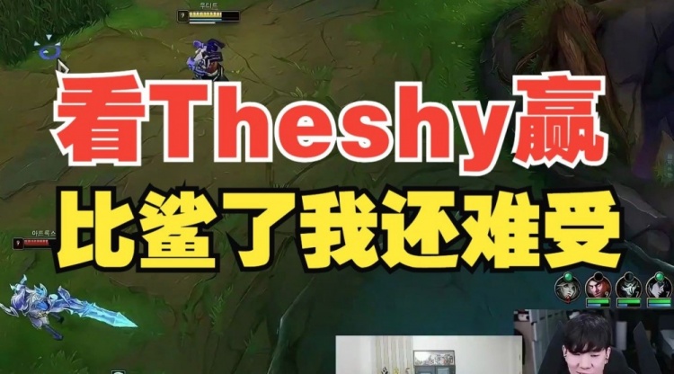 Ning：看Theshy玩比自己玩开心多了，但看他赢比鲨了我还难受