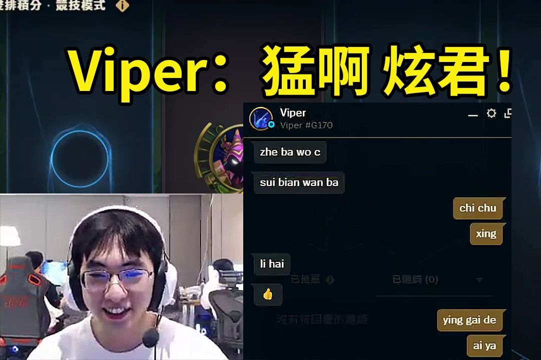 Viper连续被圣枪哥带飞后对其操作盛赞：猛啊！我的炫君！