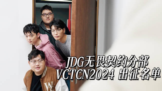 JDG分享无畏契约VCT参赛名单：全力以赴VCT CN！