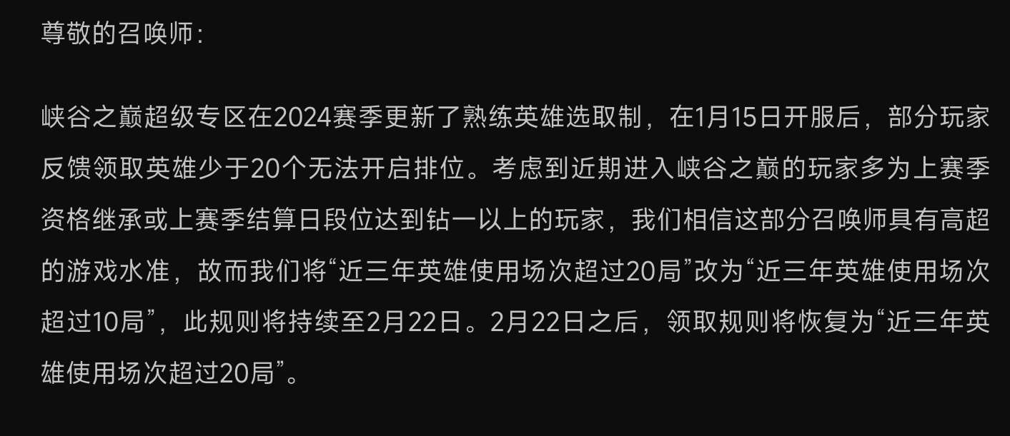 知错就改？峡谷之巅英雄领取资格修改：将熟练度二十局限制下调为十局