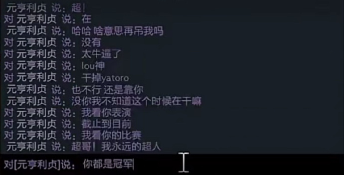 情商拉满！Lou私聊超哥：没你我不知道这个时候在干嘛