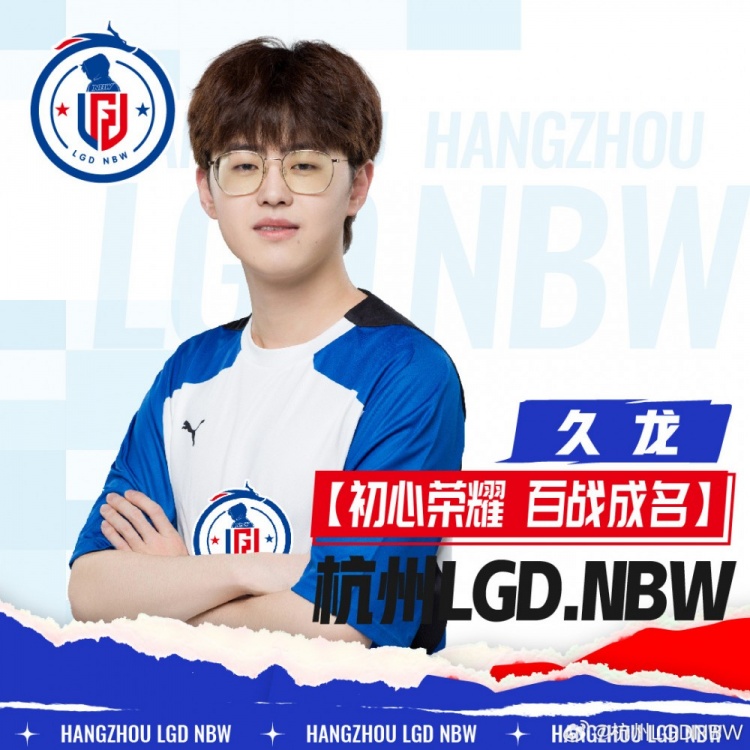 开始赚钱！LGD.NBW挂牌六人：赤辰、绝意、小崽、久龙等