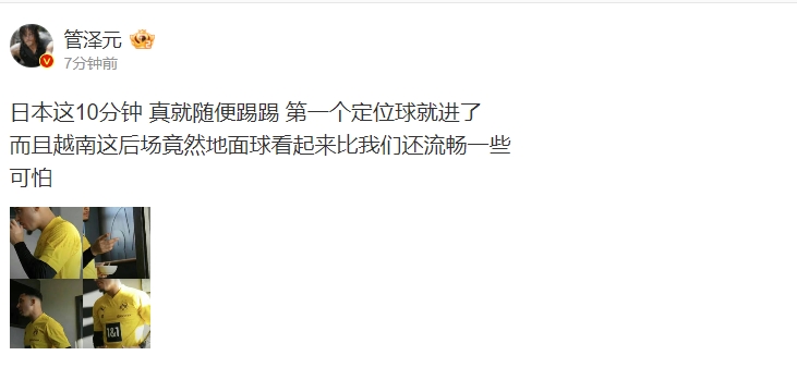 管泽元评日本踢越南：日本随便踢踢就进了，越南后场球还比我们流畅